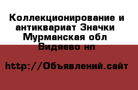 Коллекционирование и антиквариат Значки. Мурманская обл.,Видяево нп